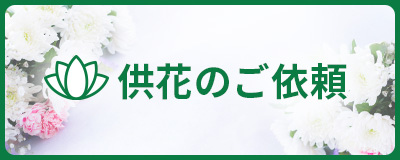 供花のご依頼
