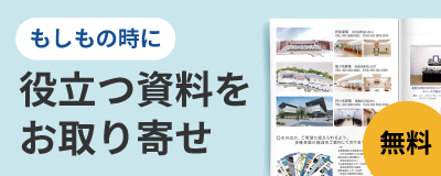 もしもの時に…役立つ資料をお取り寄せ（無料）