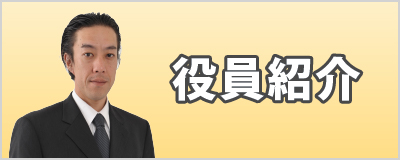 役員紹介