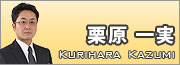栗原 一実
